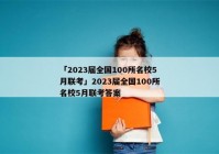 「2023届全国100所名校5月联考」2023届全国100所名校5月联考答案