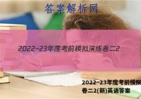 2022~23年度考前模拟演练卷二2(新)英语答案