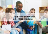 「全国100所名校联考2023九月」百所名校联考2022