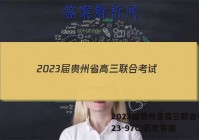 2023届贵州省高三联合考试(23-97C)历史答案
