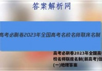 高考必刷卷2023年全国高考名校名师联席名制(新高考)信息卷(一)地理答案
