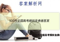 100所全国高考模拟金典卷 答案
