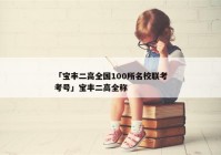 「宝丰二高全国100所名校联考考号」宝丰二高全称