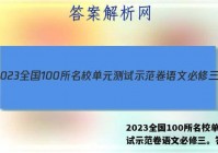 2023全国100所名校单元测试示范卷语文必修三。答案