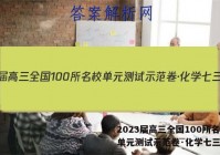 2023届高三全国100所名校单元测试示范卷·化学七三答案