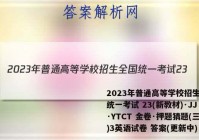 2023年普通高等学校招生全国统一考试 23(新教材)·JJ·YTCT 金卷·押题猜题(三)3英语试卷 答案(更新中)