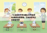 「三水实验中学全国100所名校AB测试示范答案」三水中学与三水实验中学