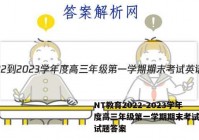 NT教育2022-2023学年度高三年级第一学期期末考试英语试题答案