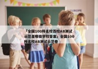 「全国100所名校百校AB测试示范是哪些学校答案」全国100所名校AB测试示范卷