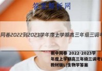 衡中同卷 2022-2023学年度上学期高三年级三调考试(新教材版L)生物学答案