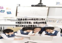 「甘肃全国100所名校12月AB测试示范答案」全国100所名校AB测试示范卷高三