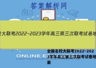 全国名校大联考2022~2023学年高三第三次联考试卷地理答案