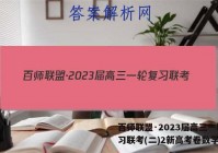 百师联盟·2023届高三一轮复习联考(二)2新高考卷数学答案