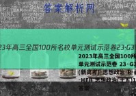 2023年高三全国100所名校单元测试示范卷 23·G3DY(新高考)·思想政治-R-必考-HEB 思想政治(十五)15答案