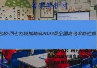 天府名校·四七九 模拟精编 2023届全国高考诊断性模拟卷(八)8理科综合试题答案