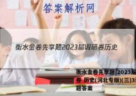 衡水金卷先享题 2023届调研卷 历史(河北专版)(三)3试题答案