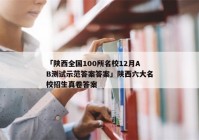 「陕西全国100所名校12月AB测试示范答案答案」陕西六大名校招生真卷答案