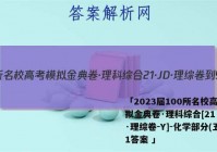 「2023届100所名校高考模拟金典卷·理科综合[21·JD·理综卷-Y]-化学部分(五)1答案 」
