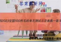 2021-2023全国100所名校单元测试示范卷高一语文答案