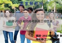 砺剑·2023相约高考 新高三培优卷(三)3英语答案