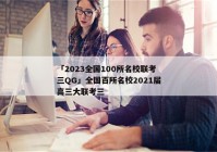 「2023全国100所名校联考三QG」全国百所名校2021届高三大联考三