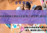 全国100所名校单元测试示范卷·高三·语文第七套2023答案