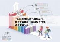 「2023全国100所名校五月联考答案甘肃」2022届名校精品月考卷(一)