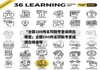 「全国100所名校联考查成绩在哪查」全国100所名校联考查成绩在哪查呢