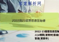 2022-23届度信息压轴卷(二)2理数(老教材)答案试卷 答案(更新中)
