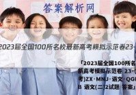 「2023届全国100所名校最新高考模拟示范卷 23·(新高考)ZX·MNJ·语文·QGIB 语文(二)2试题 答案」