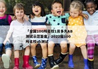 「全国100所名校1月多久AB测试示范答案」2022届100所名校ab测试