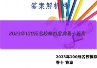 2023年100所名校模拟金典卷十 答案