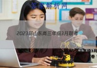 2023届山东高三年级3月联考（807C·SD）数学试卷 答案(更新中)