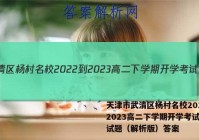 天津市武清区杨村名校2022-2023高二下学期开学考试历史试题（解析版）答案