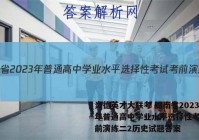 炎德英才大联考 湖南省2023年普通高中学业水平选择性考试考前演练二2历史试题答案
