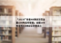 「2023广东省AB测试示范全国100所名校答案」全国100所名校AB测试示范卷高三