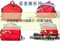 百师联盟 2023届高三一轮复习联考(五)5福建卷地理答案