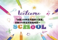 「全国100所名校最新八答案」全国100所名校答案吧高一