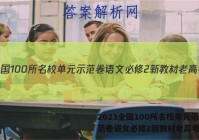 2023全国100所名校单元示范卷语文必修2新教材老高考答案