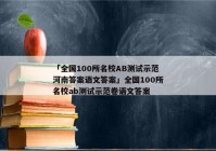 「全国100所名校AB测试示范河南答案语文答案」全国100所名校ab测试示范卷语文答案