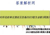全国100所名校单元测试示范卷2023语文必修3周测八答案
