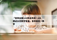 「吉林全国100所名校高一AB测试示范数学答案」吉林省高一数学