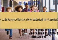 天一大联考 2022-2023学年海南省高考全真模拟卷(二)2物理试题答案