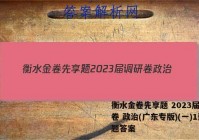 衡水金卷先享题 2023届调研卷 政治(广东专版)(一)1试题答案