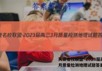 天壹名校联盟·2023届高三3月质量检测地理试题答案