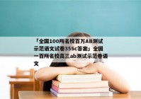 「全国100所名校百万AB测试示范语文试卷355c答案」全国一百所名校高三ab测试示范卷语文