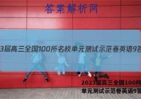 2023届高三全国100所名校单元测试示范卷英语9答案