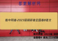 衡中同卷·2023届 调研卷 全国卷B 语文(三)3试题答案