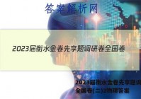 2023届衡水金卷先享题调研卷全国卷(二)2物理答案
