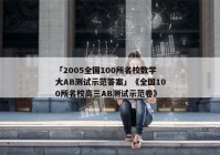 「2005全国100所名校数学大AB测试示范答案」《全国100所名校高三AB测试示范卷》